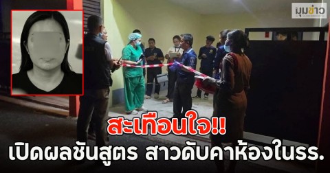 สะเทือนใจ!! เปิดผลชันสูตร สาวดับคาห้องในรร.ไม่นึกว่าจะลงมือได้ขนาดนี้