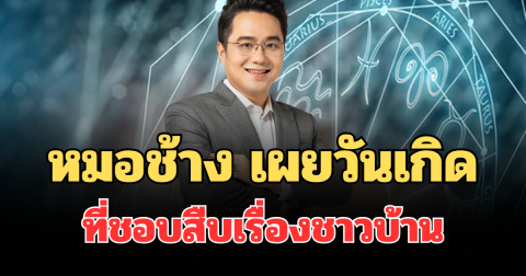 รู้หมดทุกเรื่อง! หมอช้าง เผยวันเกิด ที่ชอบสืบเรื่องชาวบ้าน ขุดข้อมูลเก่ง