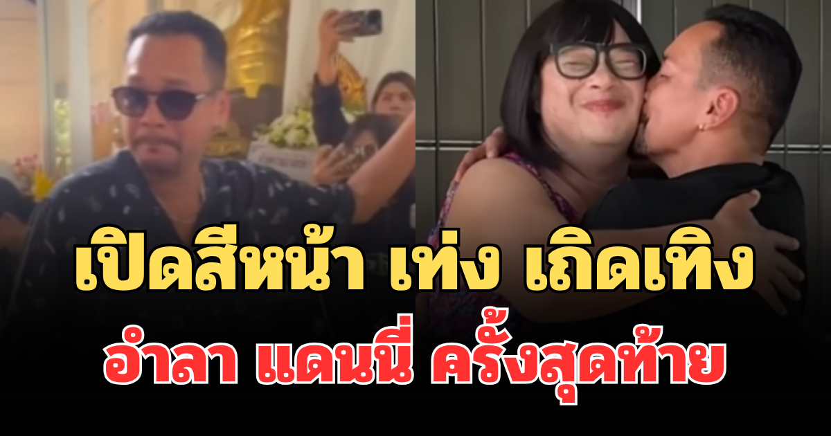 เปิดสีหน้า เท่ง เถิดเทิง อำลา แดนนี่ ศรีภิญโญ ครั้งสุดท้าย