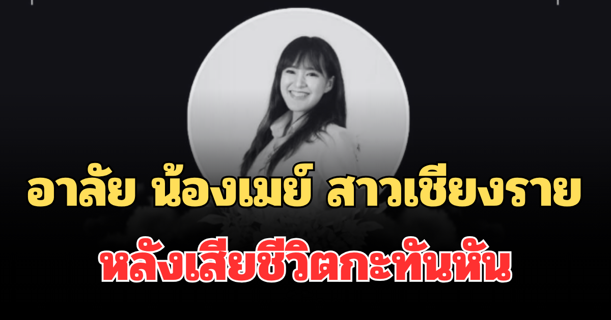 โซเชียลแห่อาลัย น้องเมย์ สาวเชียงราย หลังเสียชีวิตกะทันหัน
