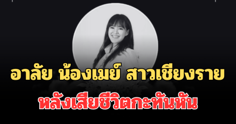 โซเชียลแห่อาลัย น้องเมย์ สาวเชียงราย หลังเสียชีวิตกะทันหัน