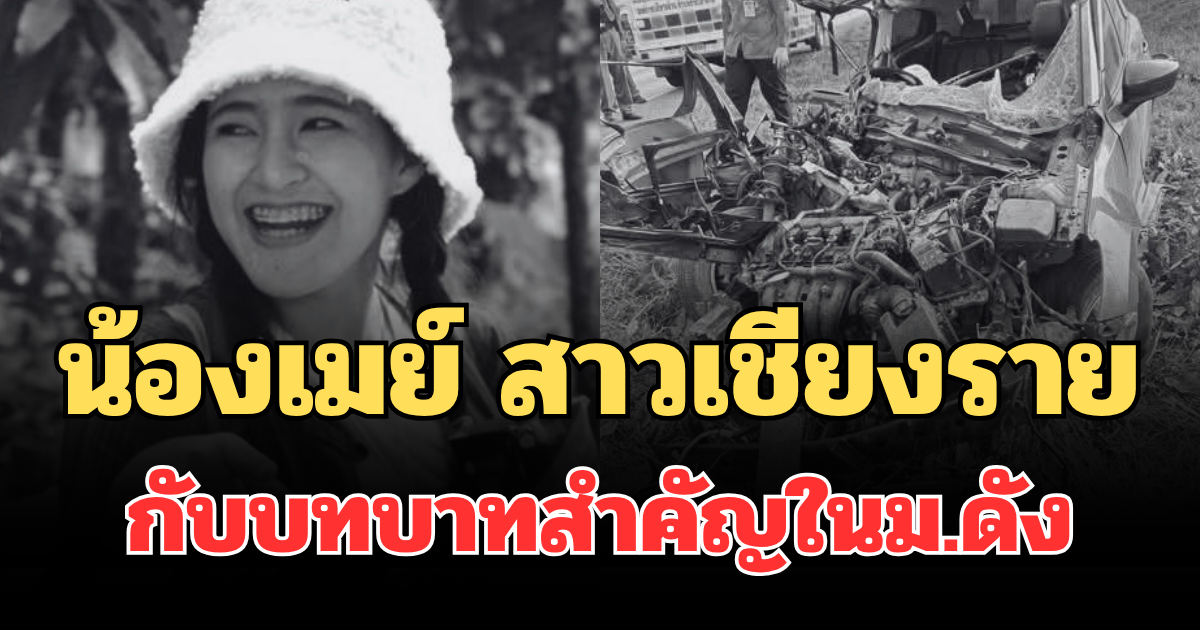 รู้แล้วยิ่งเสียดาย! น้องเมย์ สาวเชียงราย กับบทบาทสำคัญในม.ดัง