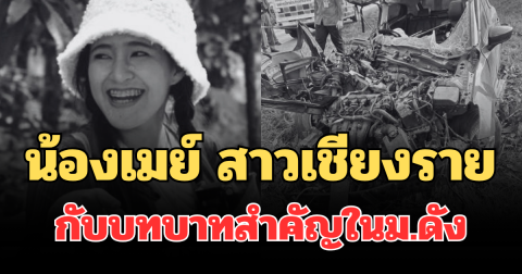 รู้แล้วยิ่งเสียดาย! น้องเมย์ สาวเชียงราย กับบทบาทสำคัญในม.ดัง
