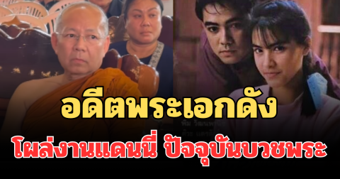 หลายคนหลุดโฟกัส อดีตพระเอกดัง โผล่งานแดนนี่ ปัจจุบันบวชเป็นพระ