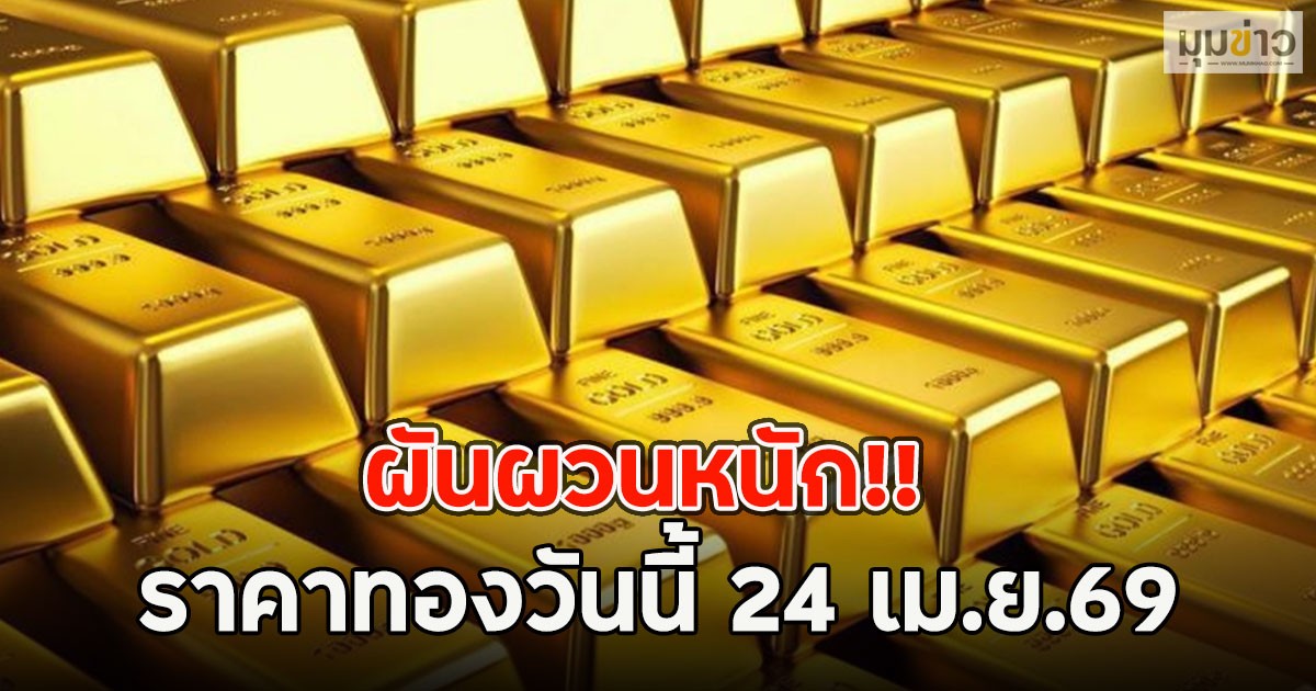 ผันผวนหนัก!! ราคาทองวันนี้ 24 เม.ย.69
