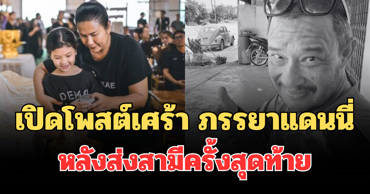 สะเทือนใจ! เปิดโพสต์เศร้า ภรรยาแดนนี่ ศรีภิญโญ หลังส่งสามีครั้งสุดท้าย