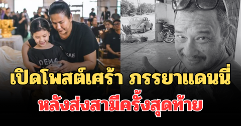 สะเทือนใจ! เปิดโพสต์เศร้า ภรรยาแดนนี่ ศรีภิญโญ หลังส่งสามีครั้งสุดท้าย