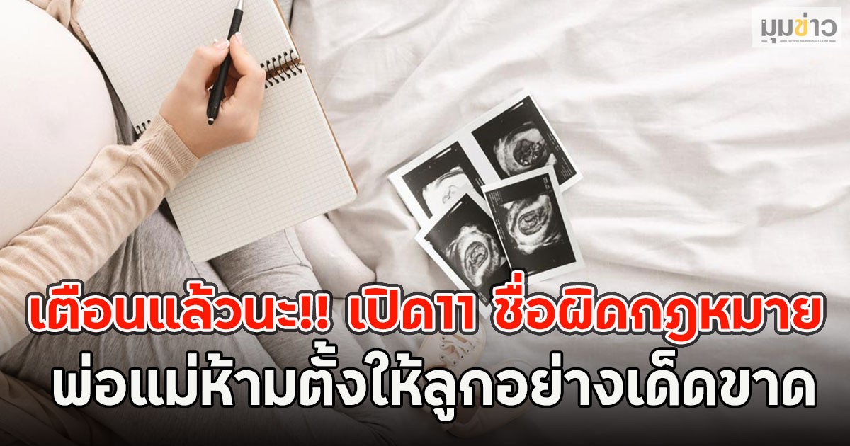 เตือนแล้วนะ!! เปิด11 ชื่อผิดกฎหมาย พ่อแม่ห้ามตั้งให้ลูกอย่างเด็ดขาด