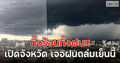 ทั้งร้อนทั้งฝน!! เปิดจังหวัด เจอฝนถล่มเย็นนี้