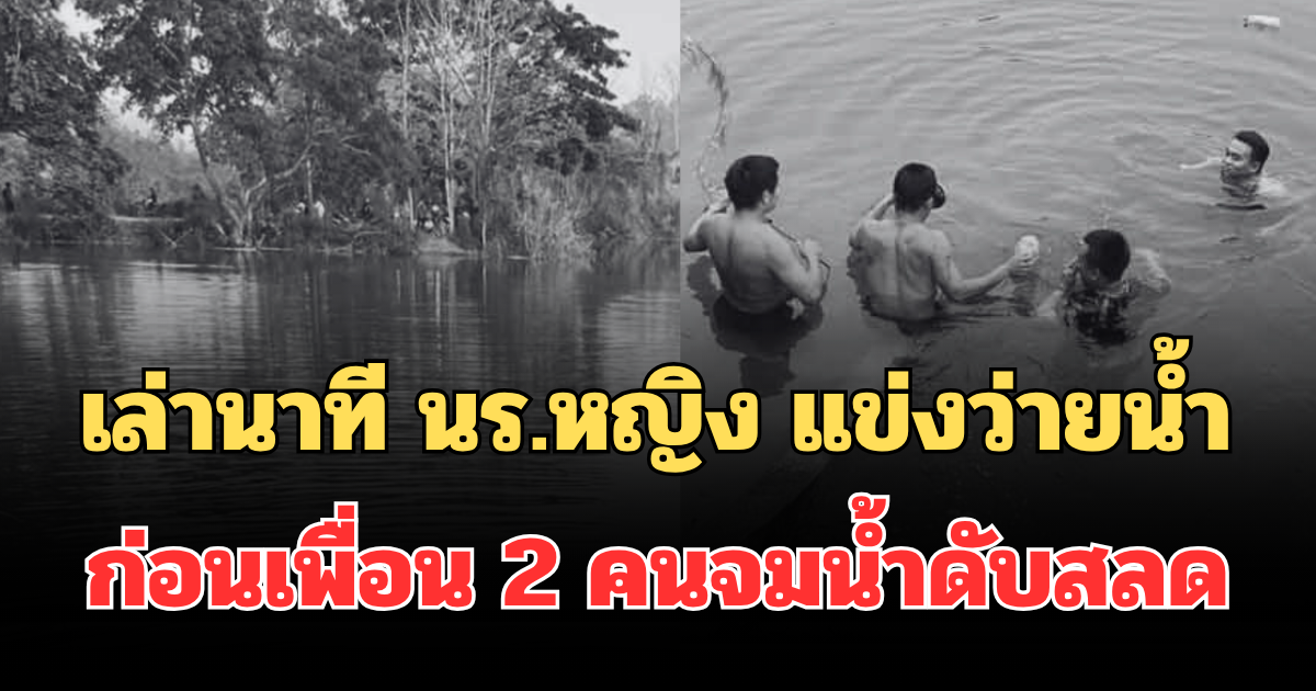 เล่านาที นร.หญิง แข่งว่ายน้ำข้ามฟาก ก่อนเพื่อน 2 คนจมน้ำดับสลด