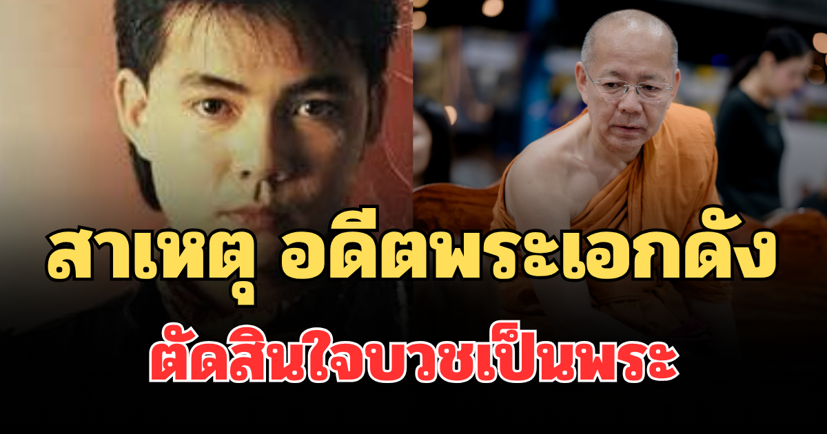 รู้แล้ว! สาเหตุ อดีตพระเอกดัง ตัดสินใจบวชเป็นพระ