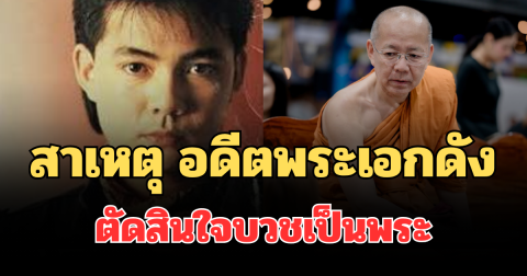 รู้แล้ว! สาเหตุ อดีตพระเอกดัง ตัดสินใจบวชเป็นพระ