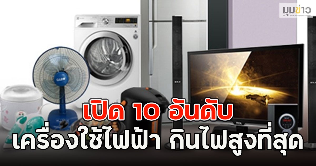เปิด 10 อันดับ เครื่องใช้ไฟฟ้า กินไฟสูงที่สุด
