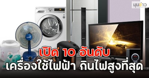 เปิด 10 อันดับ เครื่องใช้ไฟฟ้า กินไฟสูงที่สุด