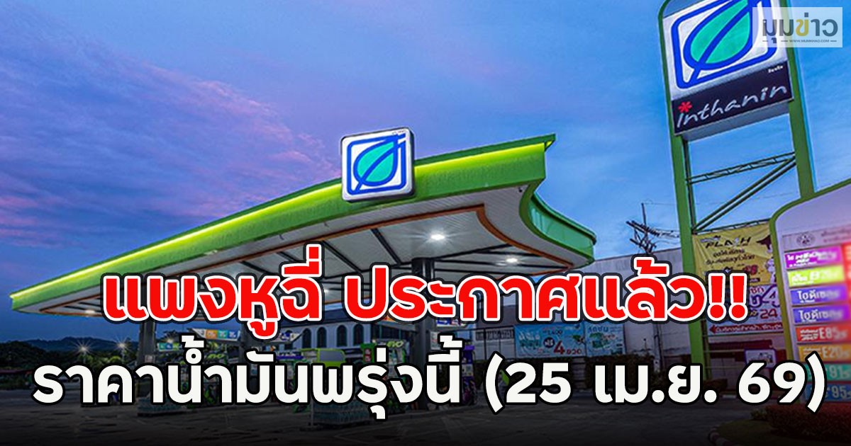 ประกาศแล้ว!! ราคาน้ำมันพรุ่งนี้ (25 เม.ย. 69)