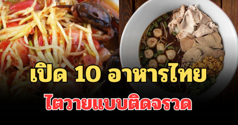 เปิด 10 อาหารไทย ไตวายแบบติดจรวด หลายคนกินประจำ