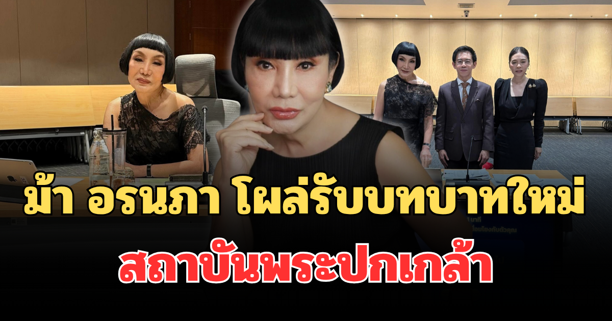 ฮือฮาทั้งโซเชียล! ม้า อรนภา โผล่รับบทบาทใหม่ สถาบันพระปกเกล้า
