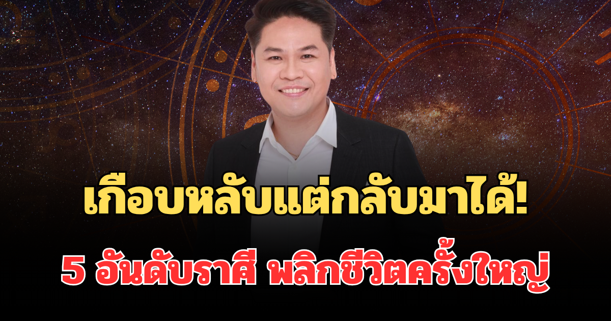 เกือบหลับแต่กลับมาได้! หมอบอยเผย 5 อันดับราศี ดาวพุธ ย้าย ปากสาริกา ลิ้นทอง พลิกชีวิตครั้งใหญ่