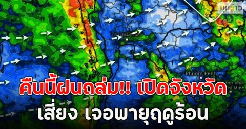 คืนนี้ฝนถล่ม!! เปิดจังหวัดเสี่ยง เจอพายุฤดูร้อน