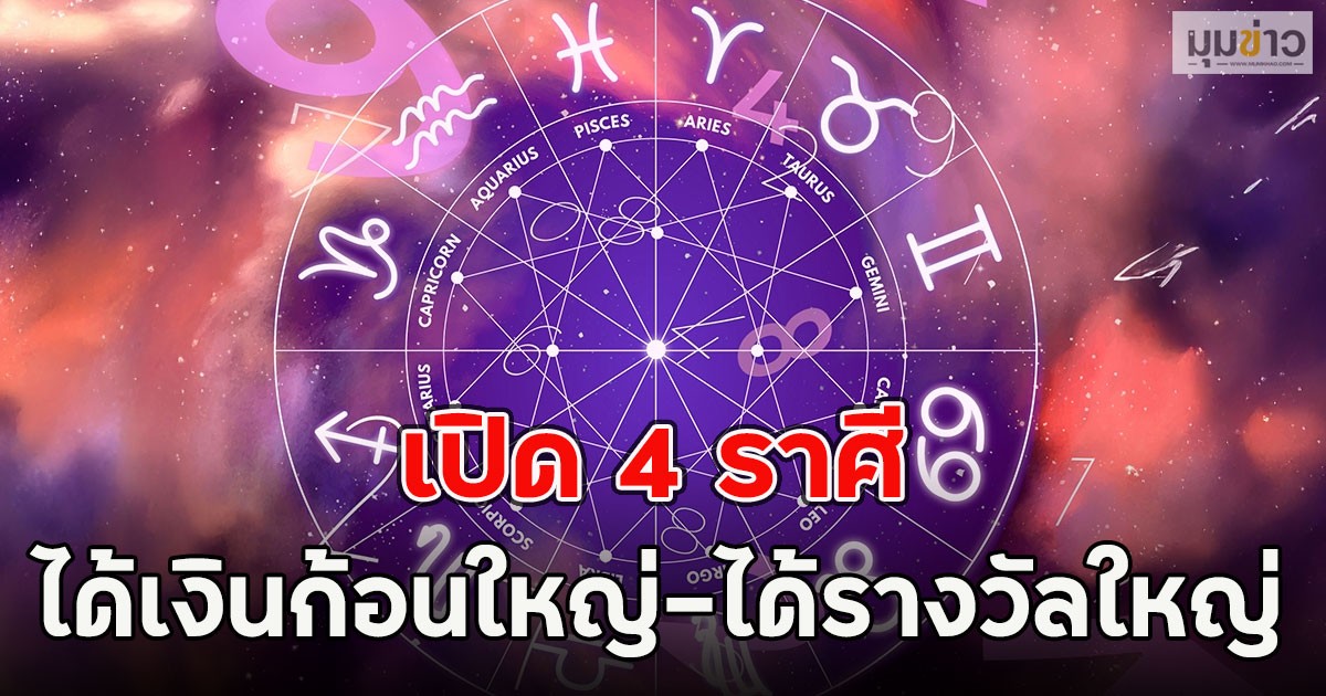 เปิด 4 ราศี ได้เงินก้อนใหญ่แบบกะทันหัน ได้รางวัลใหญ่