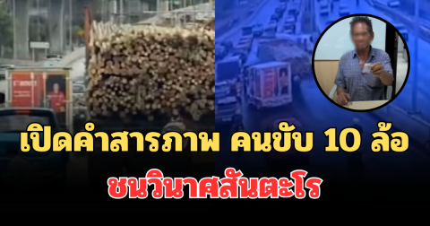 เปิดคำสารภาพ คนขับ 10 ล้อ ชนวินาศสันตะโร ทำคนดับสลด