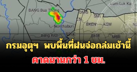 ด่วน โดนเต็มๆ! กรมอุตุฯ ประกาศแล้ว พบพื้นที่ฝนจ่อถล่มเช้านี้ คาดนานกว่า 1 ชม.