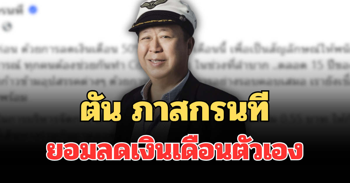 สะเทือนวงการ! ตัน ภาสกรนที ยอมลดเงินเดือนตัวเองทันที เผยสาเหตุชัดๆ