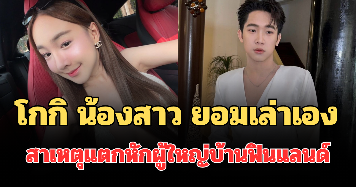 ขอโทษแล้ว! โกกิ น้องสาว บิ๊ก ผู้ใหญ่บ้านฟินแลนด์ ยอมเล่าเอง สาเหตุแตกหักพี่ชาย