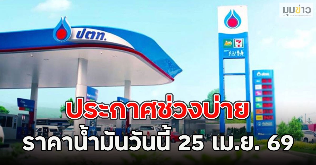 ประกาศช่วงบ่าย ราคาน้ำมันวันนี้ 25 เม.ย. 69