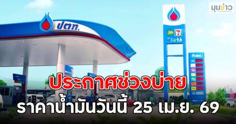 ประกาศช่วงบ่าย ราคาน้ำมันวันนี้ 25 เม.ย. 69