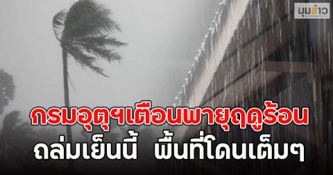 กรมอุตุฯเตือนพายุฤดูร้อน ถล่มเย็นนี้  พื้นที่โดนเต็มๆ
