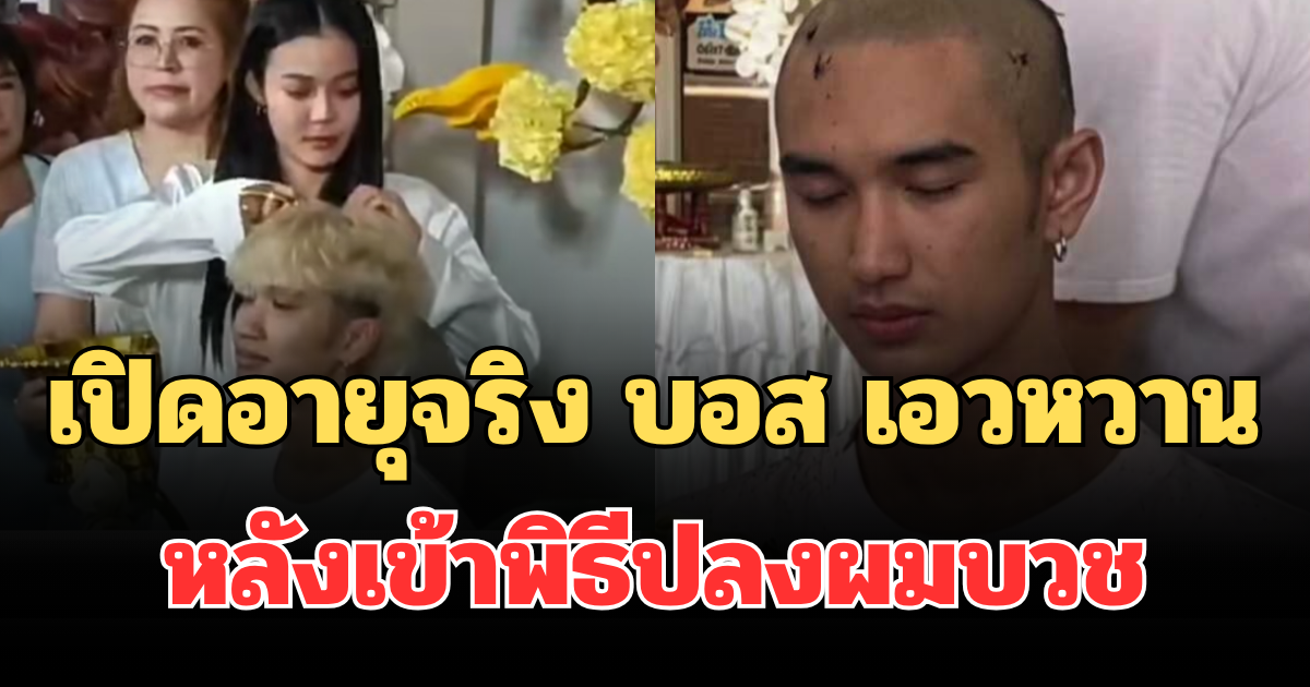 ใครจะไปคิด! เปิดอายุจริง บอส เอวหวาน อดีตแดนเซอร์คนสนิท ลำไย ไหทองคำ หลังเข้าพิธีปลงผมบวช