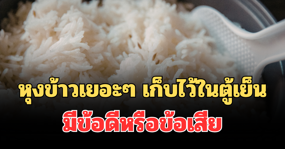 เฉลยแล้ว!  หุงข้าวเยอะๆ เก็บไว้ในตู้เย็น มีข้อดีหรือข้อเสียมากกว่ากัน