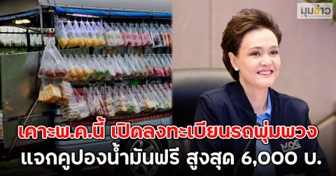 เคาะพ.ค.นี้ เปิดลงทะเบียนรถพุ่มพวง แจกคูปองน้ำมันฟรี สูงสุด 6,000 บ.
