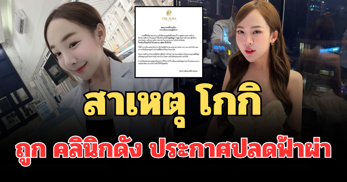 งานเข้าแล้วไง! เผยสาเหตุแท้จริง โกกิ น้องสาว บิ๊ก ผู้ใหญ่บ้านฟินแลนด์ ถูก คลินิกดัง ประกาศปลดฟ้าผ่า