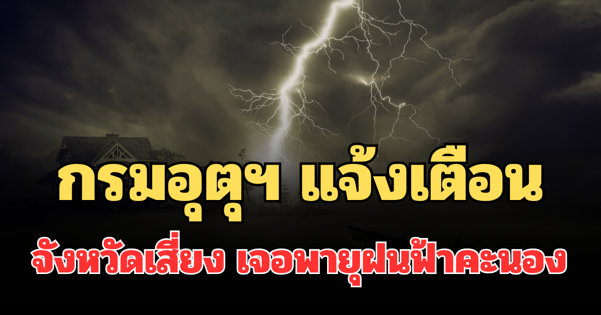 กรมอุตุฯ แจ้งเตือน ร้อนจัด 24 ชม.ข้างหน้า เปิดรายชื่อจังหวัดเสี่ยง เจอพายุฝนฟ้าคะนอง