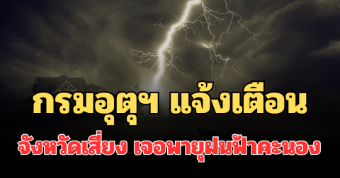 กรมอุตุฯ แจ้งเตือน ร้อนจัด 24 ชม.ข้างหน้า เปิดรายชื่อจังหวัดเสี่ยง เจอพายุฝนฟ้าคะนอง