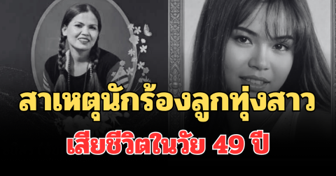 รู้แล้วยิ่งเศร้า! สาเหตุนักร้องลูกทุ่งสาว เสียชีวิตในวัย 49 ปี