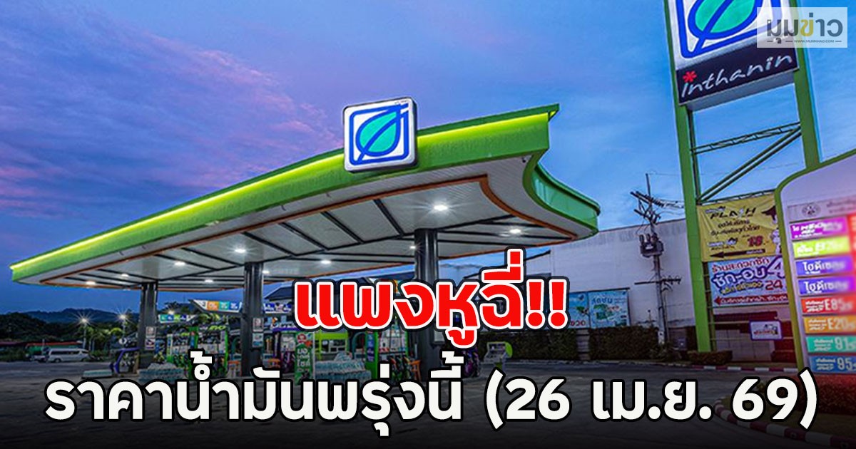 ราคาน้ำมันพรุ่งนี้ (26 เม.ย. 69)