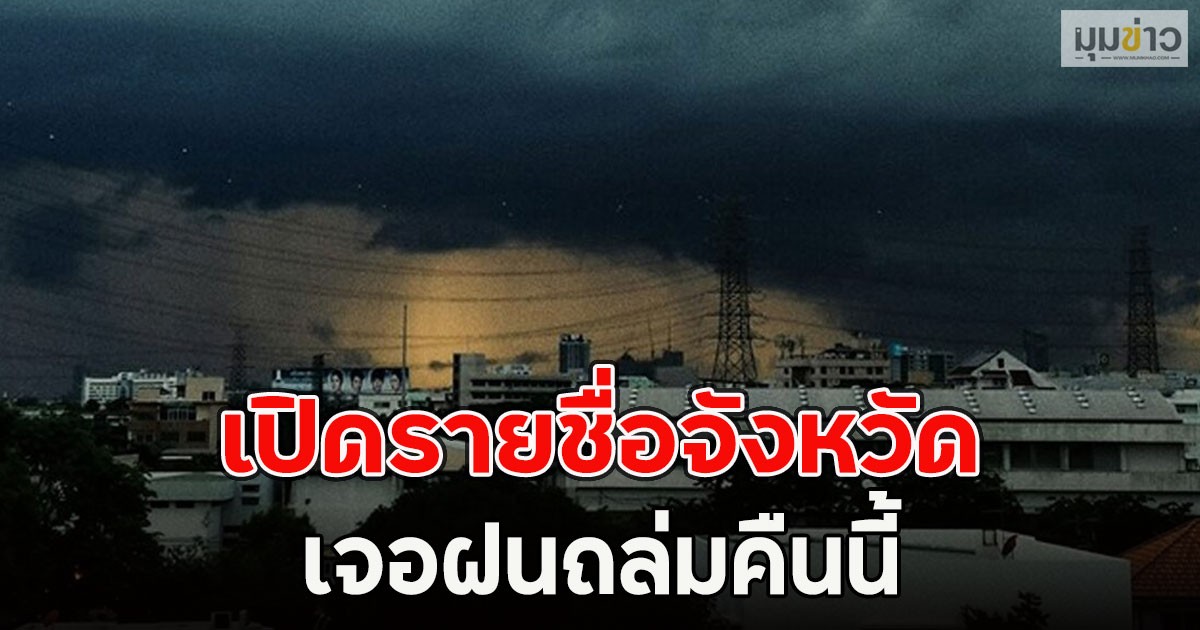 เปิดรายชื่อจังหวัด เจอฝนถล่มคืนนี้