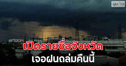 เปิดรายชื่อจังหวัด เจอฝนถล่มคืนนี้