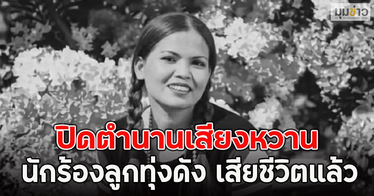 ปิดตำนานเสียงหวาน นักร้องลูกทุ่งดัง เสียชีวิตแล้ว