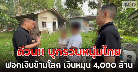 ด่วน!! บุกรวบหนุ่มไทย ฟอกเงินข้ามโลก เงินหมุน 4,000 ล้าน