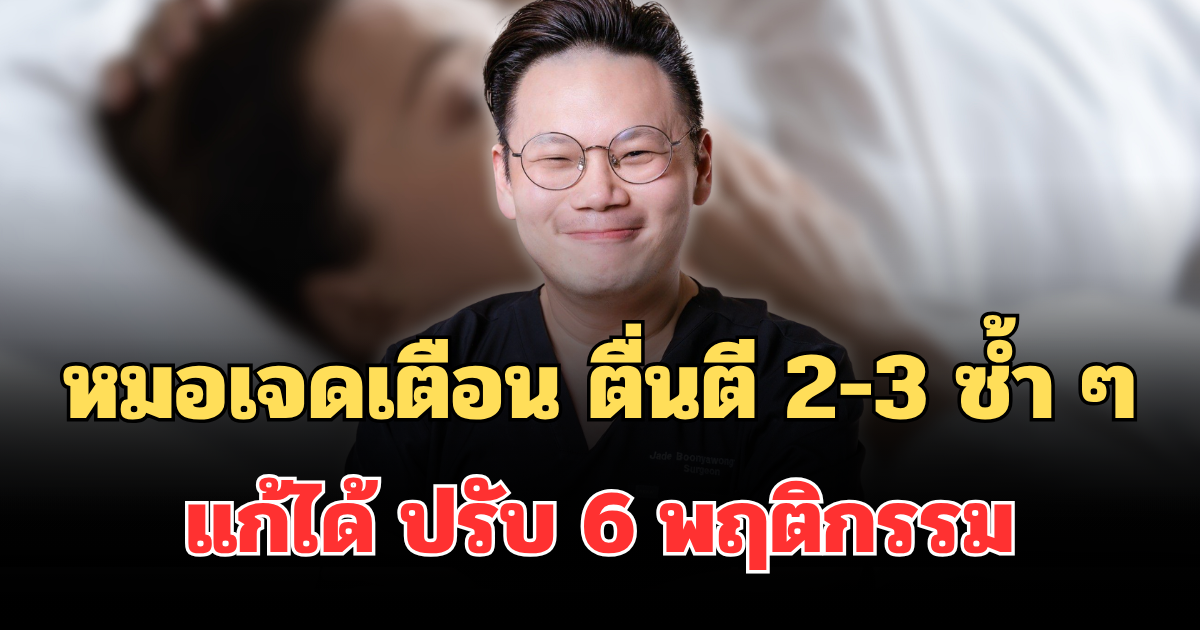 อย่ามองข้าม! หมอเจดเตือน ตื่นตี 2-3 ซ้ำ ๆ แก้ได้ ปรับ 6 พฤติกรรม