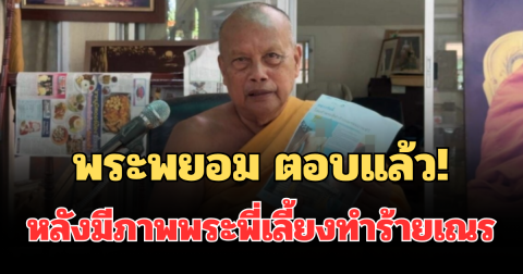 พระพยอม ตอบแล้ว! หลังมีภาพพระพี่เลี้ยงทำร้ายเณร