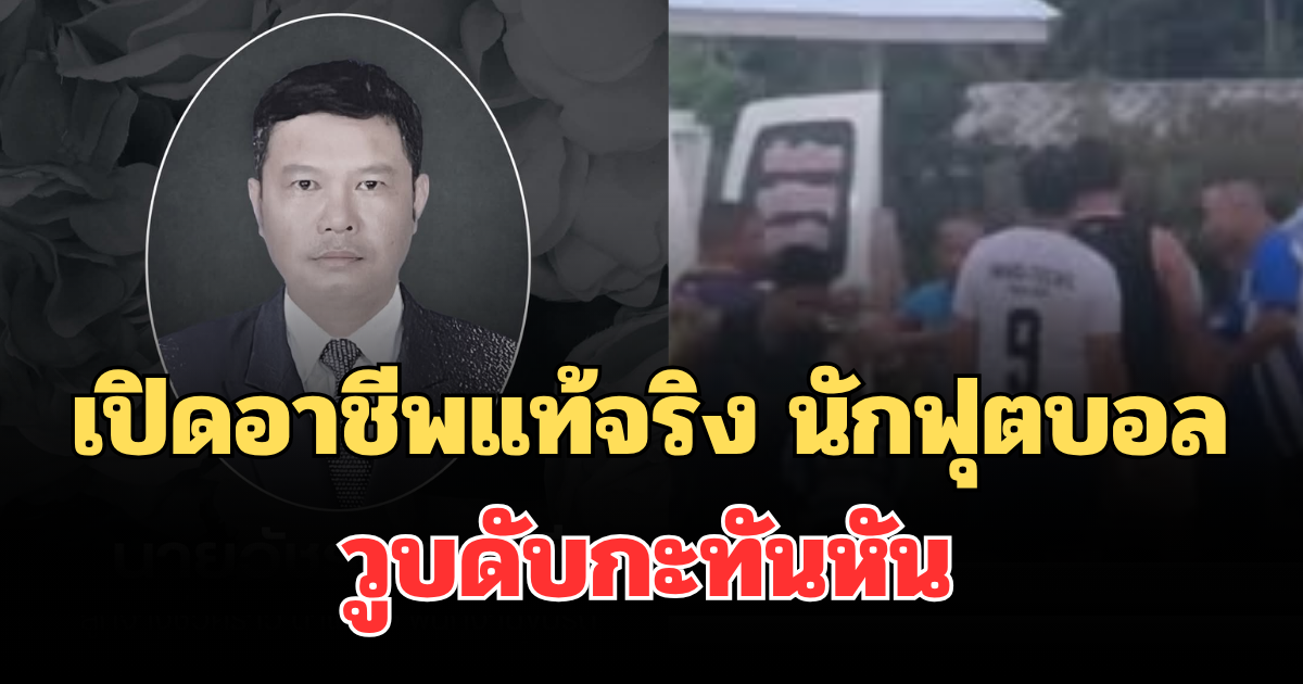 เปิดอาชีพแท้จริง นักฟุตบอลอาวุโส วูบดับกะทันหัน ระหว่างแข่งขัน