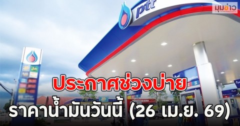 ประกาศช่วงบ่าย ราคาน้ำมันวันนี้ (26 เม.ย. 69)