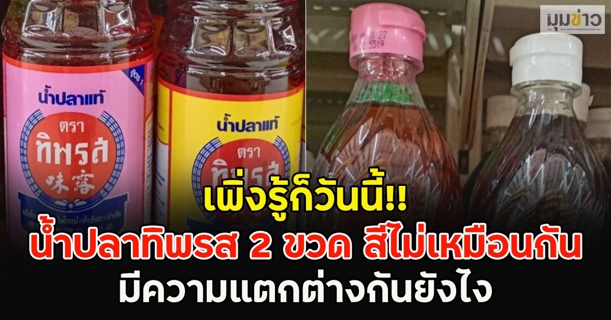 เพิ่งรู้ก็วันนี้!! น้ำปลาทิพรส 2 ขวด สีไม่เหมือนกัน มีความแตกต่างกันยังไง