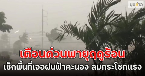 เตือนด่วนพายุฤดูร้อน เช็กพื้นที่เจอฝนฟ้าคะนอง ลมกระโชกแรง