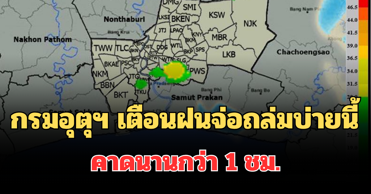 ด่วน โดนเต็มๆ! กรมอุตุฯ ประกาศแล้ว พบพื้นที่ฝนจ่อถล่มบ่ายนี้ คาดนานกว่า 1 ชม.